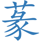 蒃