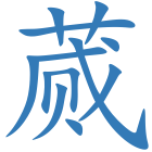 蒇