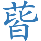 蒈