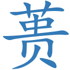 蒉