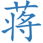 蒋