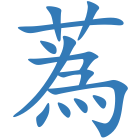 蒍