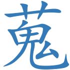蒐