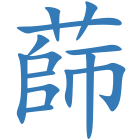 蒒