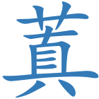 蒖