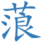 蒗