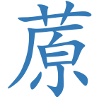 蒝