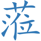 蒞