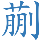蒯