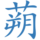 蒴