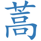 蒿