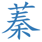 蓁