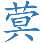 蓂