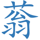 蓊