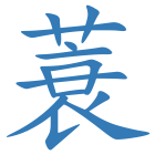 蓑