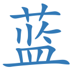 蓝