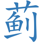 蓟