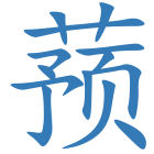 蓣