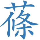 蓧
