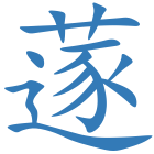 蓫
