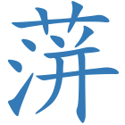 蓱