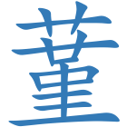 蓳