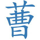 蓸