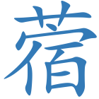 蓿