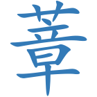 蔁