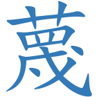 蔑