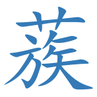 蔟