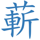 蔪
