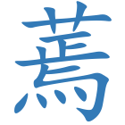 蔫