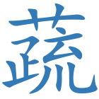蔬