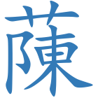蔯