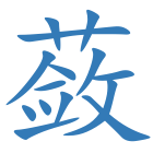 蔹