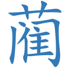 蔺