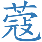 蔻