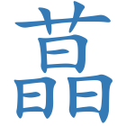 蕌