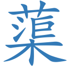 蕖