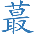 蕞