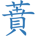 蕡
