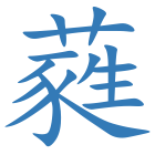 蕤