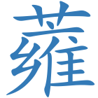 蕹
