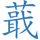 蕺