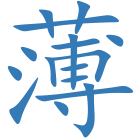 薄