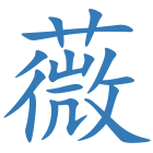 薇