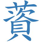 薋