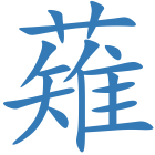 薙