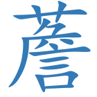 薝